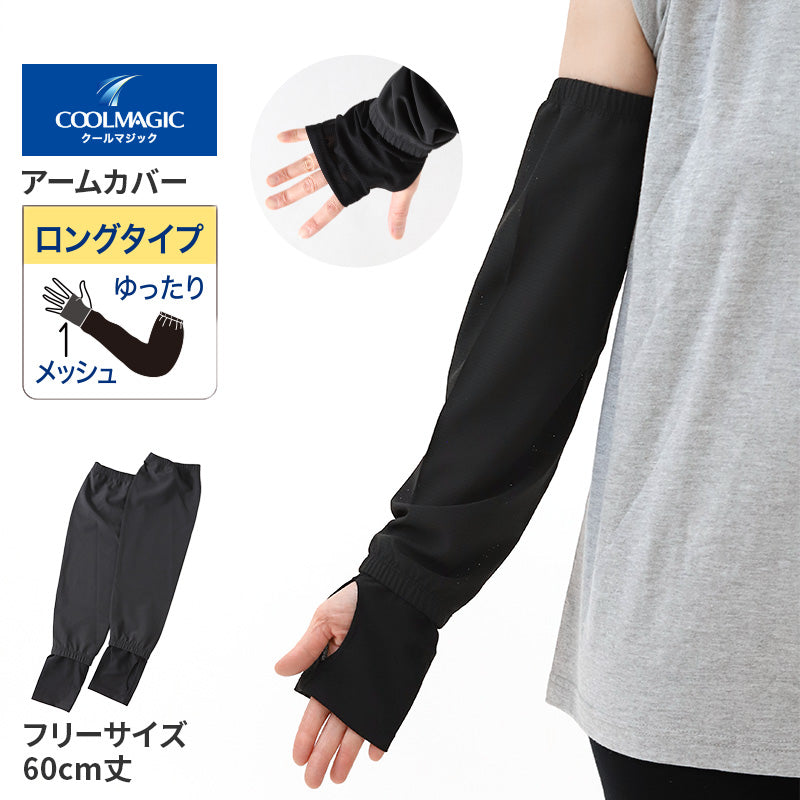 クールマジック アームカバー 冷感 UV ロング 60cm丈 グンゼ 吸水速乾