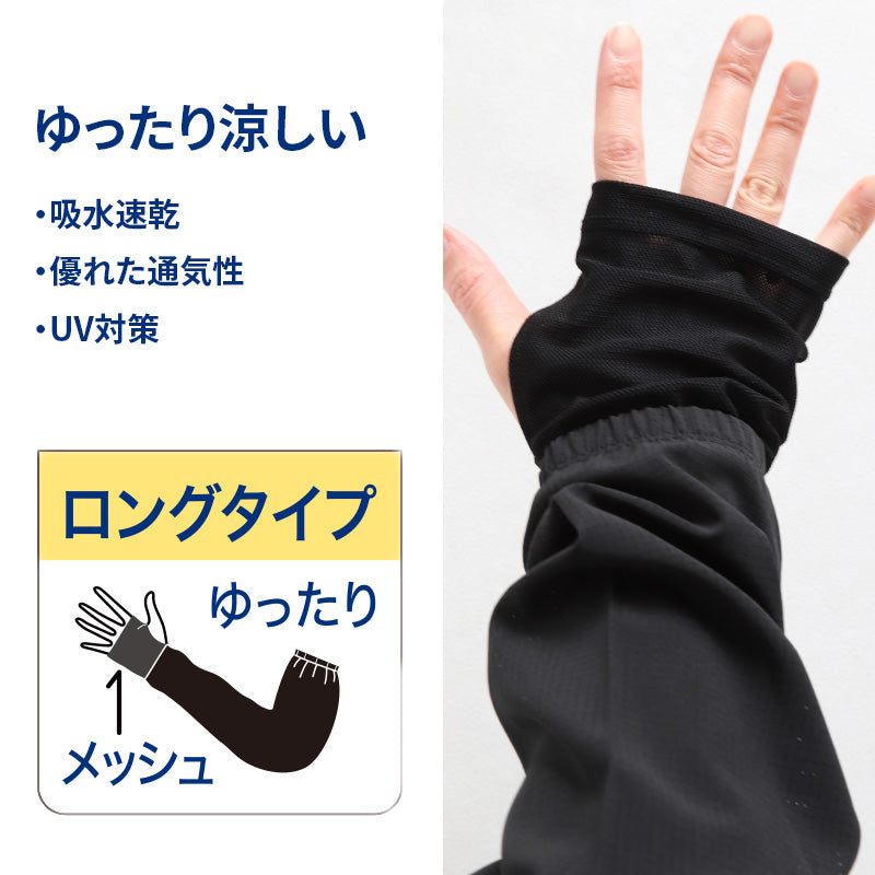 クールマジック アームカバー 冷感 UV ロング 60cm丈 グンゼ 吸水速乾 フリーサイズ 黒 ブラック uvカット UV対策 日焼け対策 夏用 通気性抜群 ムレにくい お出かけ 散歩 海水浴 夏 無地