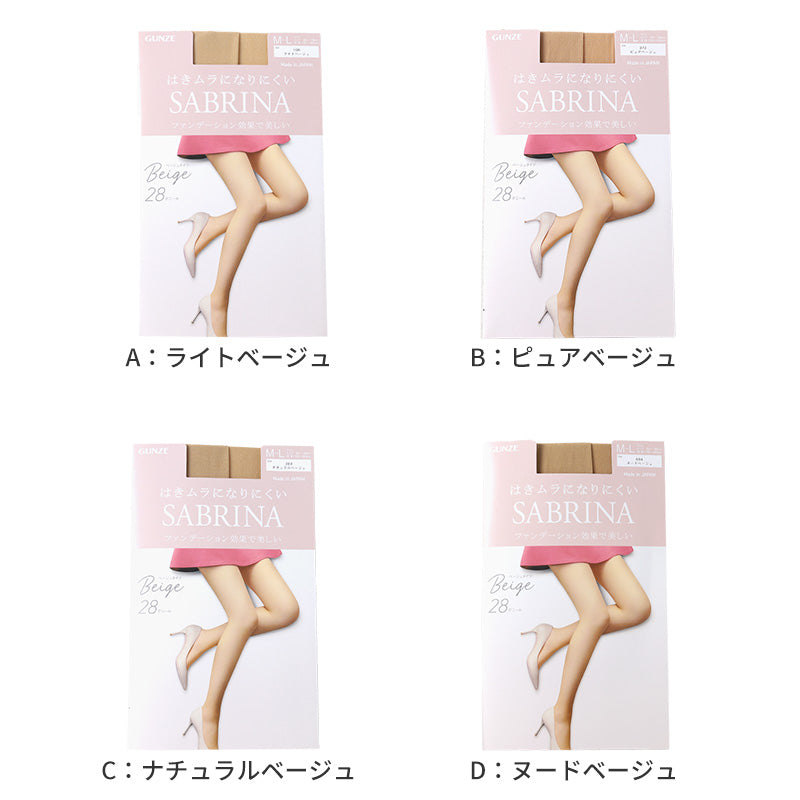 サブリナ ベージュタイツ 28デニール レディース 肌 M L LL gunze sabrina ファンデ色 幅広 ずれ落ちれ防止 美脚 肌色 UV対策