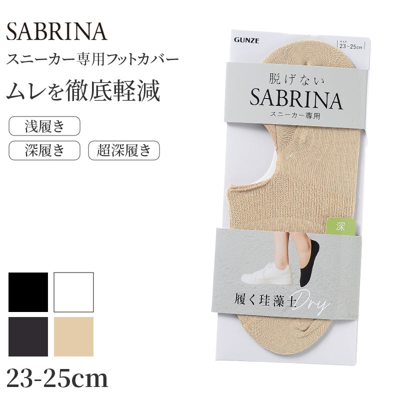 サブリナ フットカバー レディース 浅履き 深履き 脱げない スニーカー専用 ソックス 靴下 グンゼ 23 24 25 cm 履く珪藻土 速乾 脱げにくい カバーソックス パンプス ズレにくい 無地 シンプル 滑り止め くつした 白 黒 肌 灰