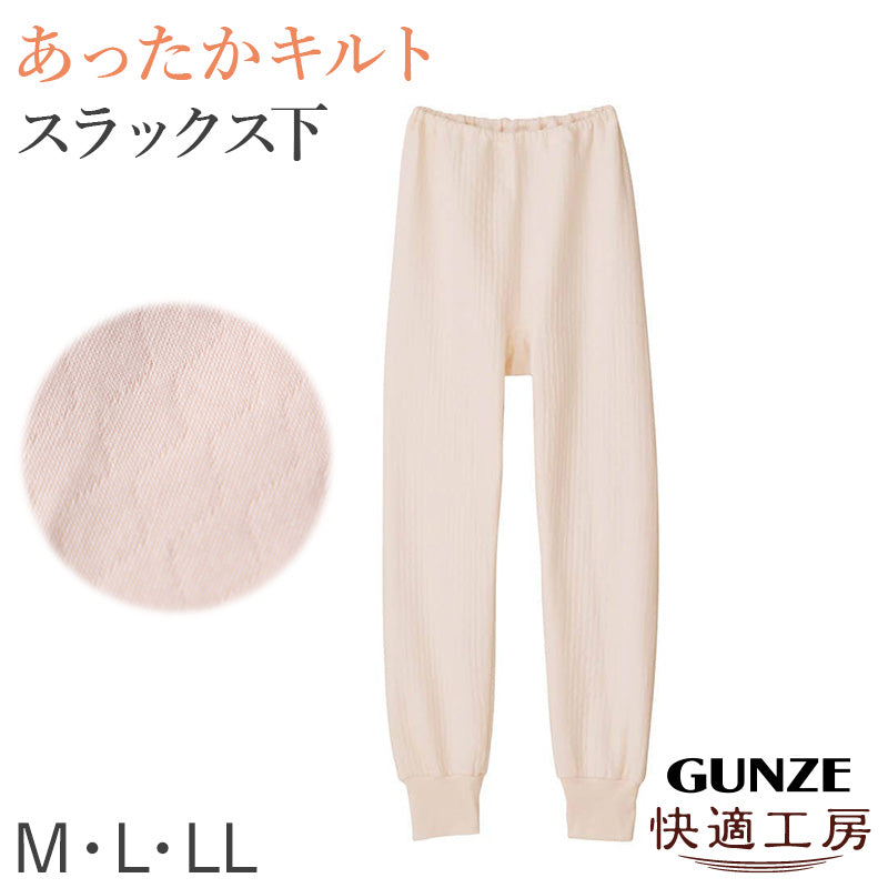 グンゼ 快適工房 婦人 中綿入り キルト スラックス下 レディース 冬用 あったか M L LL 肌着 キルトスパッツ インナー 綿100 綿 キルトインナー 防寒 ボトム スラックス下 中わた入り あたたか ソフト ぬくもり 保温 重ねばき 冷え対策
