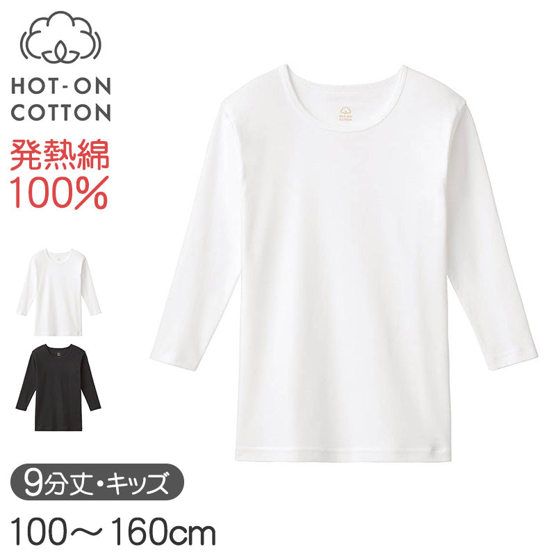 ホットオンコットン 9分袖シャツ キッズ グンゼ 100 110 120 130 140 150 160 cm 子供用 長袖 インナー 綿100 吸湿発熱 脇縫いなし あったか 肌着 男の子 女の子 ホワイト ブラック 白 黒 シンプル 下着 トップス 冬用 防寒 保温 快適
