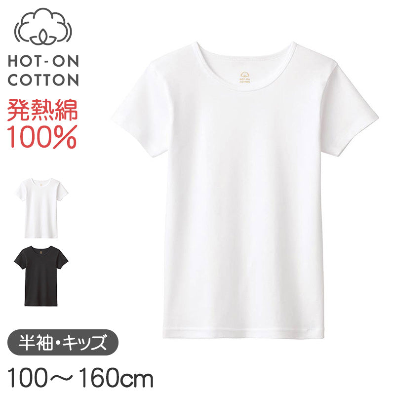 ホットオンコットン 半袖シャツ キッズ グンゼ 100 110 120 130 140 150 160 cm 子供用 インナー 綿100 吸湿発熱 脇縫いなし あったか 肌着 男の子 女の子 ホワイト ブラック 白 黒 シンプル 下着 トップス 冬用 防寒 保温 快適 通学 部屋着