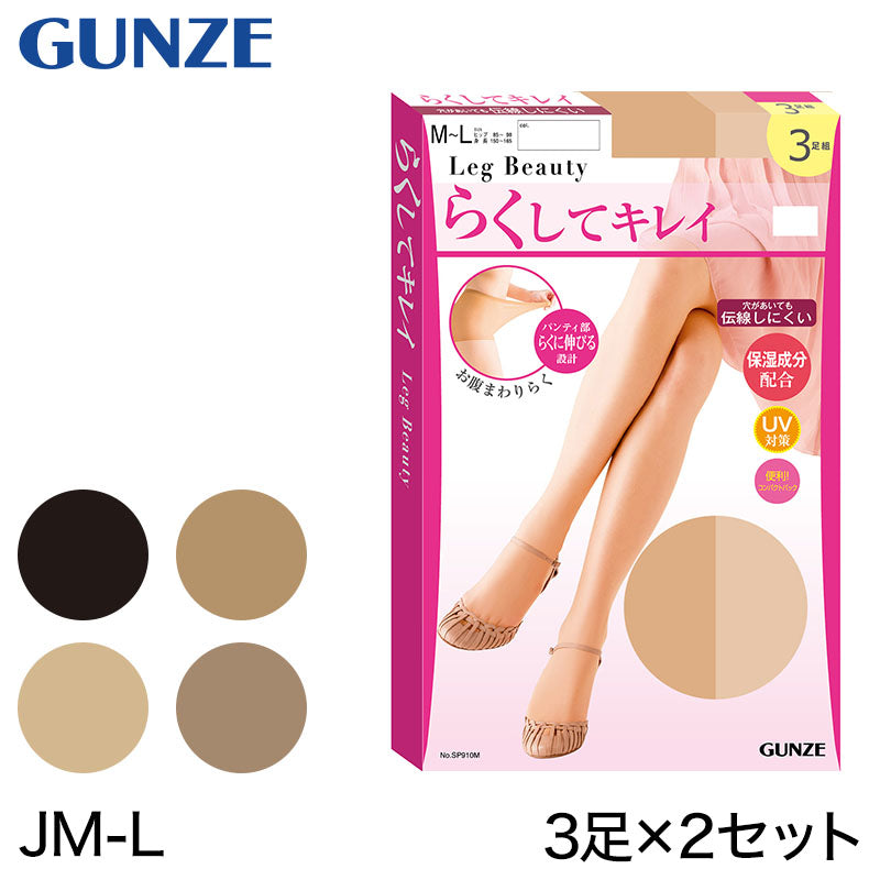 グンゼ 【3足組×2セット】Leg Beauty らくしてキレイ ゆったりサイズ ストッキング JMーL (GUNZE UV対策 保湿 伝線しにくい ノンラン 美脚) (在庫限り)