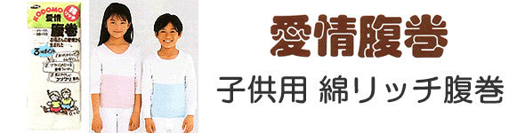 グンゼ 子供 腹巻き 小学生 綿 キッズ 腹巻 100-110cm・120-130cm 子供用 はらまき ハラマキ コットン 暖かい 寝冷え防止 冷え性 インナー 下着 日本製 男の子 女の子