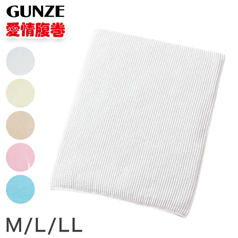 グンゼ 腹巻き 綿 メンズ レディース 腹巻 M~LL はらまき 締め付けない インナー 温活 冷えとり お腹 冷え
