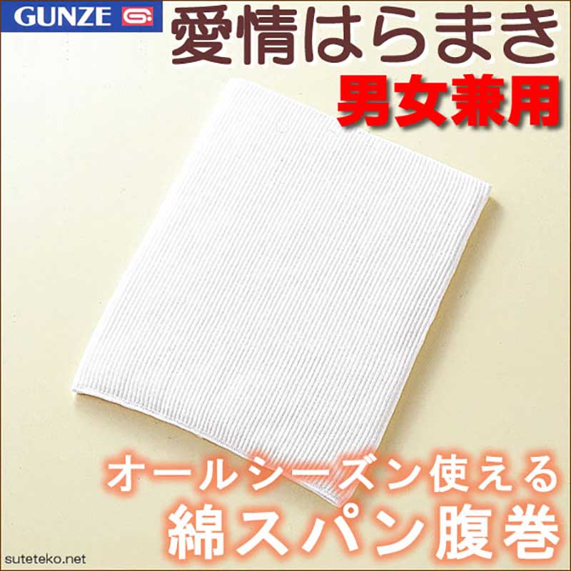 グンゼ 腹巻き 綿 メンズ レディース 腹巻 M~LL はらまき 締め付けない インナー 温活 冷えとり お腹 冷え