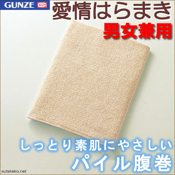 グンゼ 腹巻 綿 パイル レディース メンズ M~LL (腹巻き 締め付けない はらまき インナー 温活 冷えとり お腹 冷え) (在庫限り)