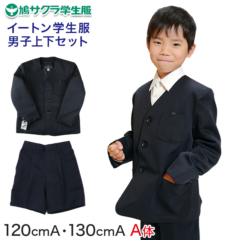 小学生 男子 制服 上下セット 半ズボン 紺 洗える 撥水 形態安定 ウエストゴム A体 120cmA・130cmA 子供 小学校 男の子 学生服 パンツ丈長め 丈夫 イートン (送料無料) (取寄せ)