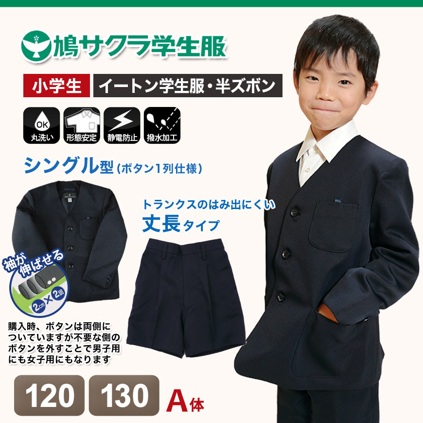 小学生 男子 制服 上下セット 半ズボン 紺 洗える 撥水 形態安定 ウエストゴム A体 120cmA・130cmA 子供 小学校 男の子 学生服 パンツ丈長め 丈夫 イートン (送料無料) (取寄せ)