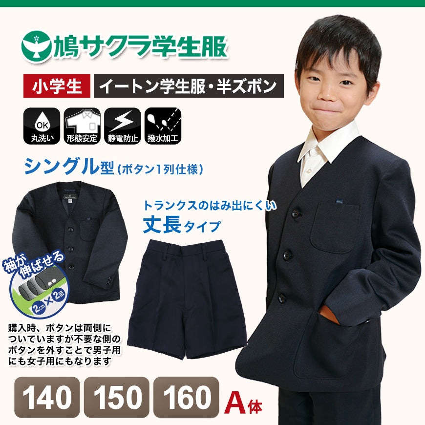 小学生 男子 制服 上下セット 半ズボン 紺 洗える 撥水 形態安定 ウエストゴム A体 140cmA~160cmA 子供 小学校 男の子 学生服 パンツ丈長め 丈夫 イートン 鳩サクラ (送料無料) (取寄せ)