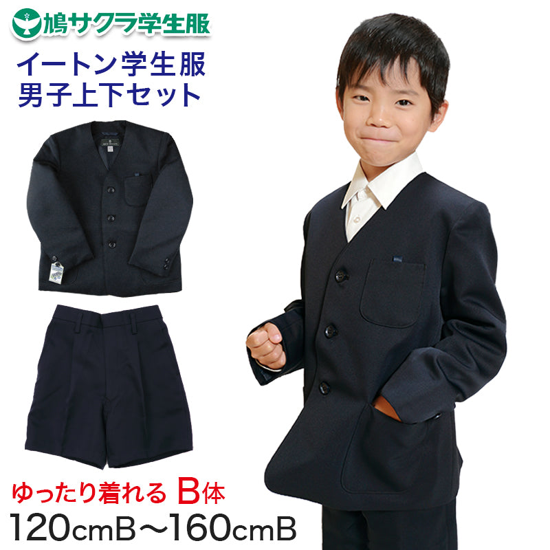 イートン学生服 男子上下セット 半ズボン 120cmB~160cmB (鳩サクラ ハトサクラ ハトザクラ 男の子 おおきいサイズ) (送料無料) (取寄せ)