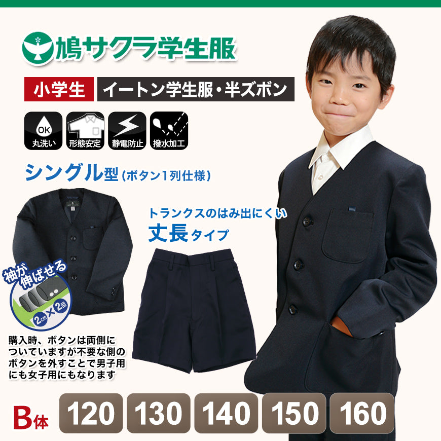 イートン学生服 男子上下セット 半ズボン 120cmB~160cmB (鳩サクラ ハトサクラ ハトザクラ 男の子 おおきいサイズ) (送料無料) (取寄せ)