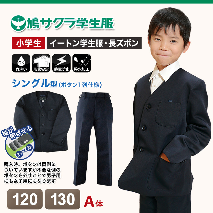 小学生 男子 制服 上下セット 長ズボン 紺 洗える 撥水 形態安定 ウエストゴム A体 120cmA・130cmA 子供 小学校 男の子 学生服 丈夫 イートン 鳩サクラ (送料無料) (取寄せ)
