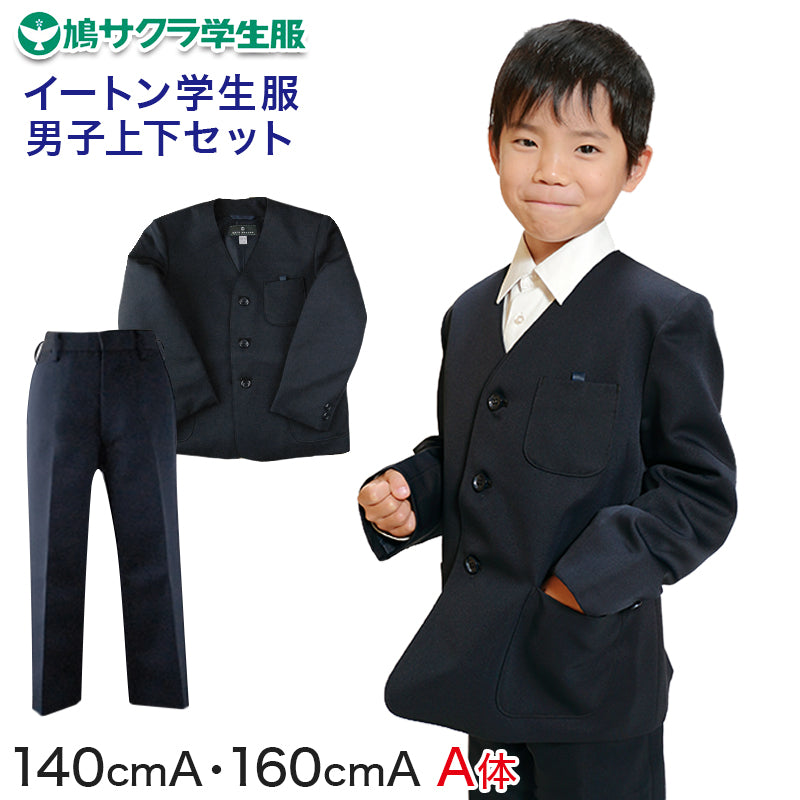 小学生 男子 制服 上下セット 長ズボン 紺 洗える 撥水 形態安定 ウエストゴム A体 140cmA~160cmA 子供 小学校 男の子 学生服 丈夫 イートン 鳩サクラ (送料無料) (取寄せ)