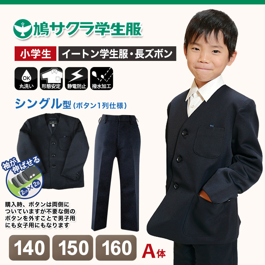 小学生 男子 制服 上下セット 長ズボン 紺 洗える 撥水 形態安定 ウエストゴム A体 140cmA~160cmA 子供 小学校 男の子 学生服 丈夫 イートン 鳩サクラ (送料無料) (取寄せ)