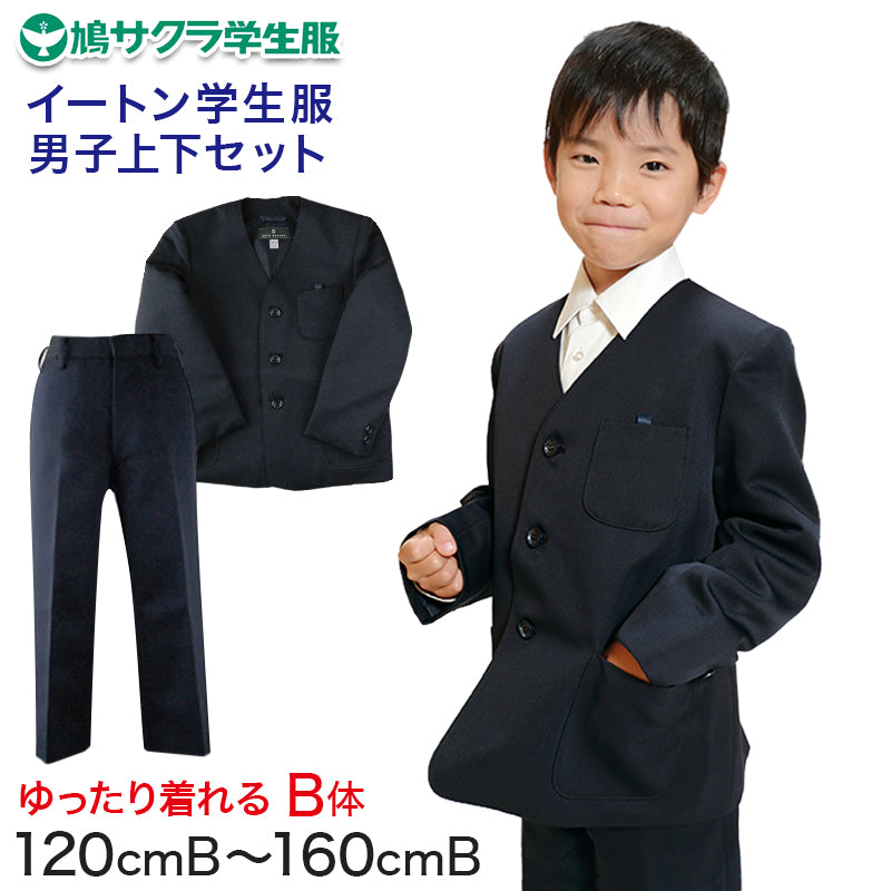 イートン学生服 男子上下セット 長ズボン 120cmB~160cmB (鳩サクラ ハトサクラ ハトザクラ 男の子 おおきいサイズ) (送料無料) (取寄せ)