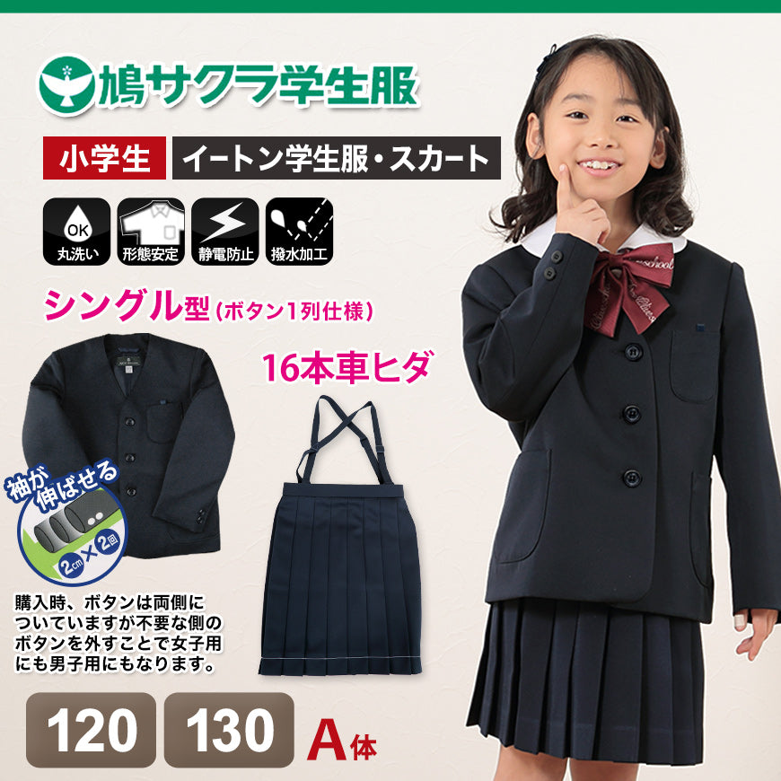 小学生 女子 制服 上下セット スカート 紺 洗える 撥水 形態安定 16本車ヒダ A体 120cmA・130cmA 子供 小学校 女の子 学生服 丈夫 イートン 鳩サクラ (送料無料) (取寄せ)