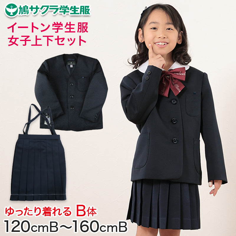 イートン学生服 女子上下セット 16本車ヒダスカート 120cmB~160cmB (鳩サクラ ハトサクラ ハトザクラ 女の子 おおきいサイズ) (送料無料) (取寄せ)