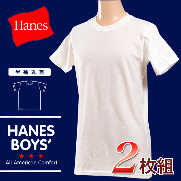 HANES BOYS 綿100% Tシャツ 2枚組 130cm~160cm (子供 下着 男の子 キッズ インナー 半袖 tシャツ ジュニア 肌着 綿 シャツ 140 150 160 白 無地) (在庫限り)
