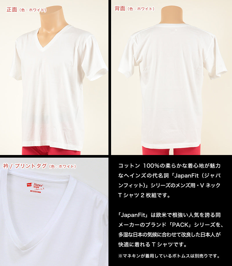 ヘインズ メンズ tシャツ 半袖 ジャパンフィット 綿100% vネック 2枚セット S~XL (インナー シャツ S M L LL hanes v首 綿 男子 ジュニア 白 黒 無地) (在庫限り)