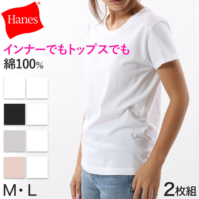 ヘインズ ジャパンフィット Tシャツ レディース 半袖 綿100% 2枚組 M・L インナー トップス コットン 無地 シンプル クルーネック 透けにくい
