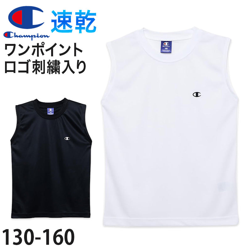 チャンピオン キッズ ノースリーブ シャツ タンクトップ スリーブレス 130cm~160cm ランニング 男の子 子供 下着 インナー 白 黒 速乾 ワンポイント 男子 肌着 クルーネック 無地 (在庫限り)