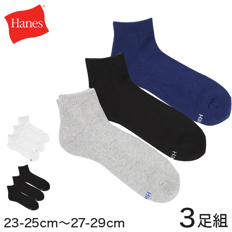 ヘインズ メンズ ハーフパイル ショートレングスソックス 3足組 23-25cm~27-29cm (Hanes ソックス 靴下 男 セット まとめ買い 綿 ショートソックス) (在庫限り)