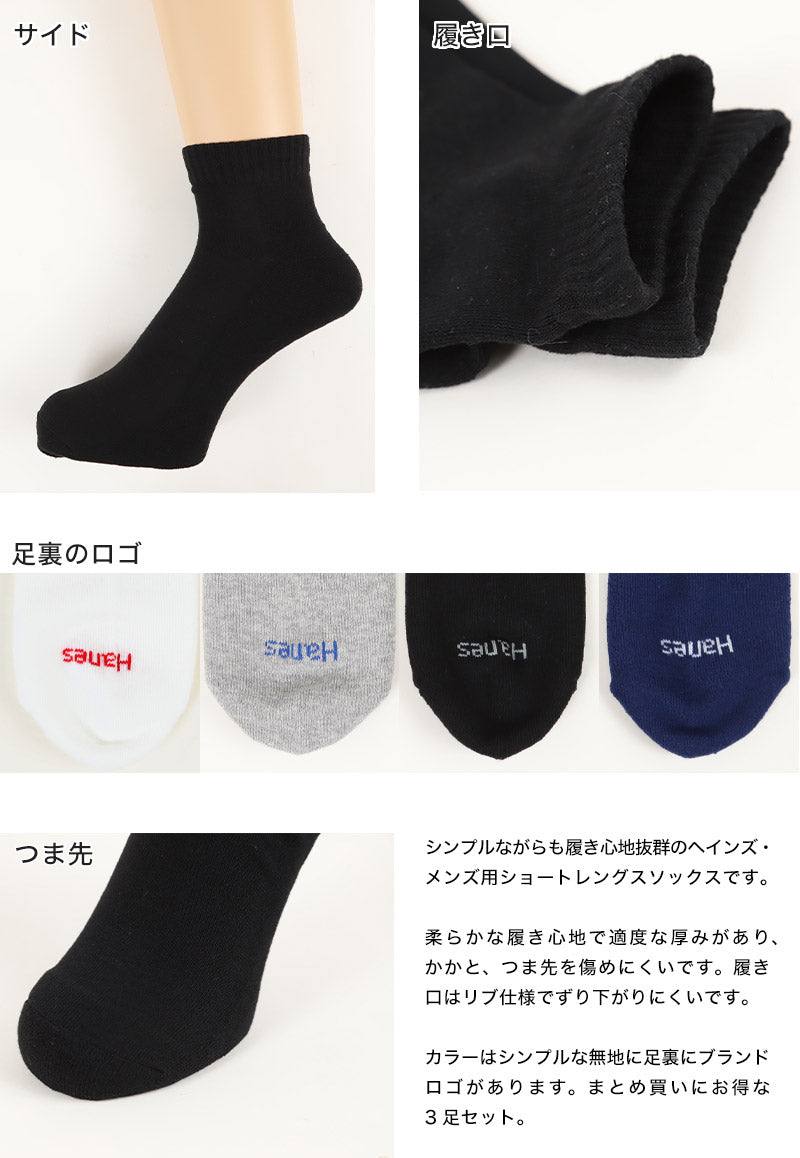 ヘインズ メンズ ハーフパイル ショートレングスソックス 3足組 23-25cm~27-29cm (Hanes ソックス 靴下 男 セット まとめ買い 綿 ショートソックス) (在庫限り)