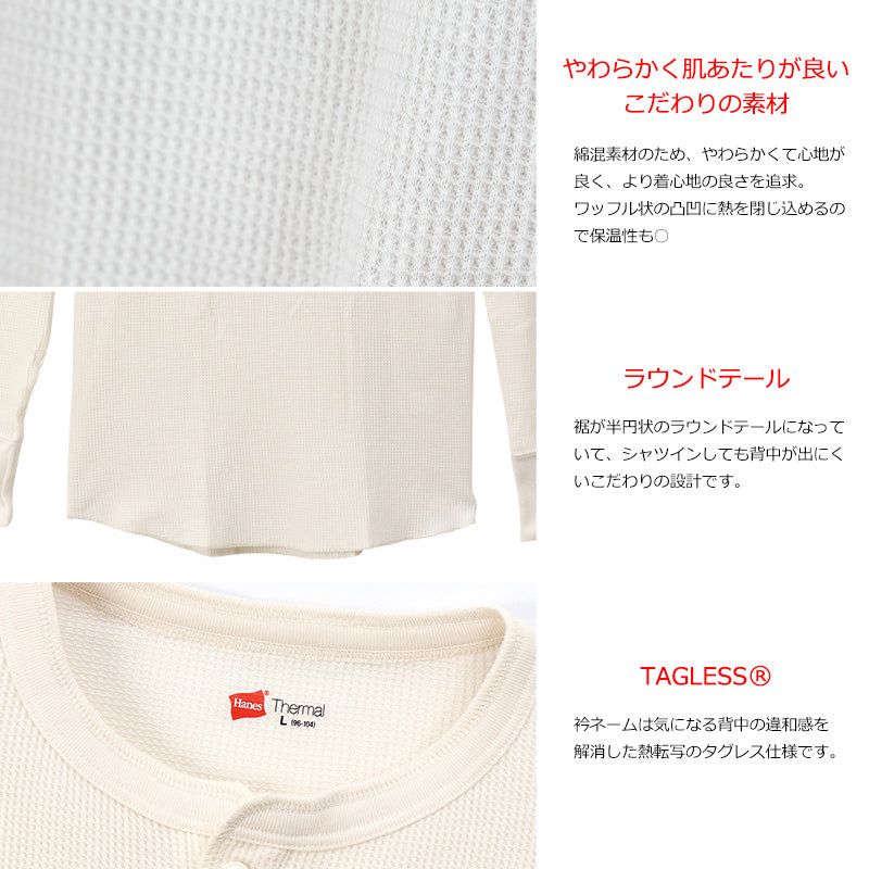 ヘインズ 長袖 メンズ サーマル シャツ インナー M~LL (下着 暖かい 秋 冬 hanes トップス クルーネック ヘンリーネック)
