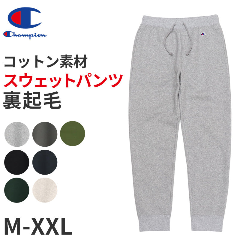 チャンピオン Champion スウェットパンツ メンズ M~XXL (大きいサイズ 長ズボン ボトム ジョガーパンツ スリム ルームウエア 部屋着 アメカジ ダンス 綿混)