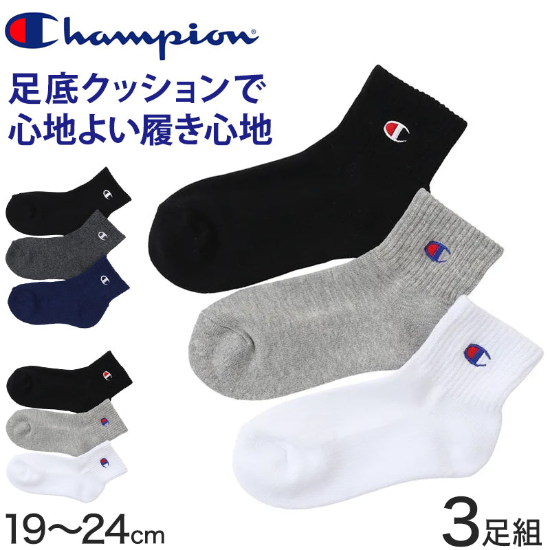 チャンピオン 靴下 ソックス キッズ 3足 セット 男の子 女の子 ショート 白 黒 グレー ネイビー スポーツ くるぶし丈 おしゃれ ブランド ハーフパイル 19-24cm champion まとめ買い ショートソックス スニーカーソックス ワンポイント 綿素材