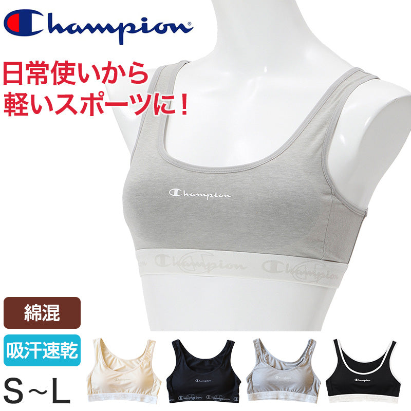 チャンピオン スポーツブラ 綿混 S~L (スポーツ ブラ スポブラ 下着 肌着 ブラジャー ジョギング) (在庫限り)