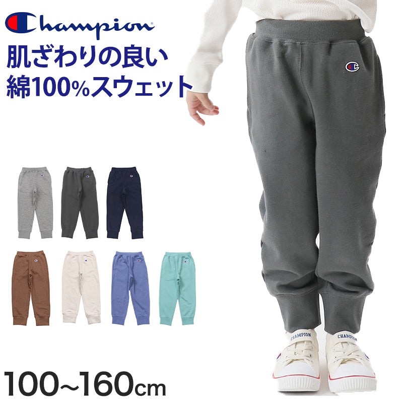 チャンピオン キッズ 裏毛スウェットパンツ 100cm~160cm champion キッズ ボーイズ ガールズ 子供 (在庫限り)