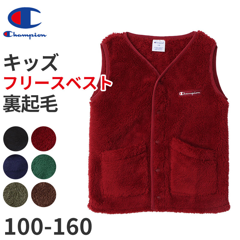 キッズ ボア ジャケット ベスト 袖なし フリース 子供 チャンピオン 100cm~160cm (子供服 男の子 女の子 冬 トップス 上着 羽織り もこもこ ユニセックス) (在庫限り)