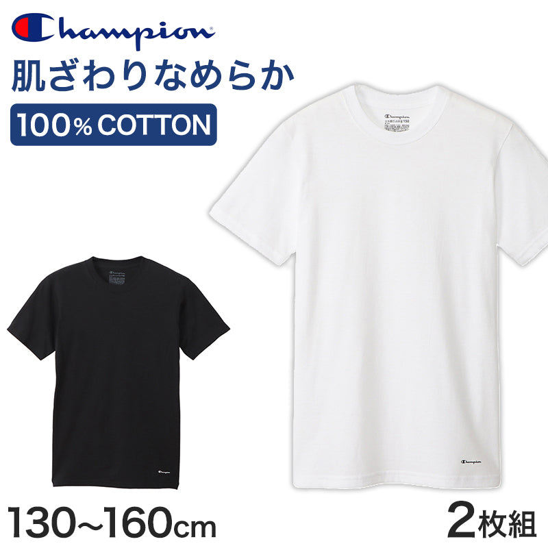 綿100% キッズ インナー 半袖 Tシャツ クルーネック 男の子 2枚組 130cm~160cm チャンピオン Champion 子供 下着 肌着 子ども ジュニア 白 黒