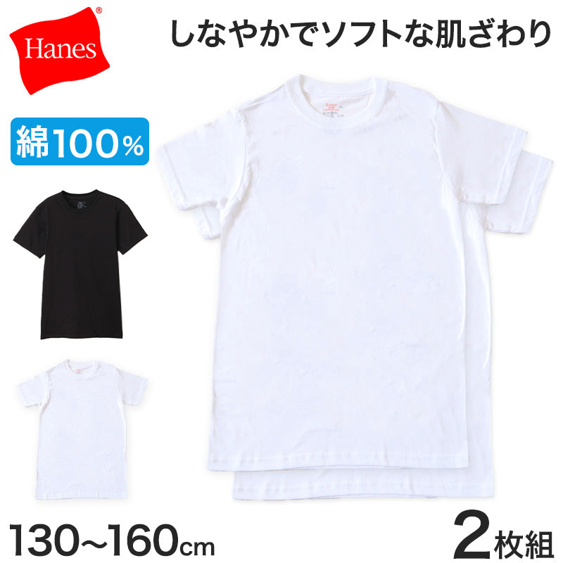 綿100% 子供 肌着 半袖 男の子 下着 tシャツ 2枚組 130cm~160cm ヘインズ Hanes キッズ ジュニア インナー シャツ 子ども 白 無地 コットン 130 140 150 160