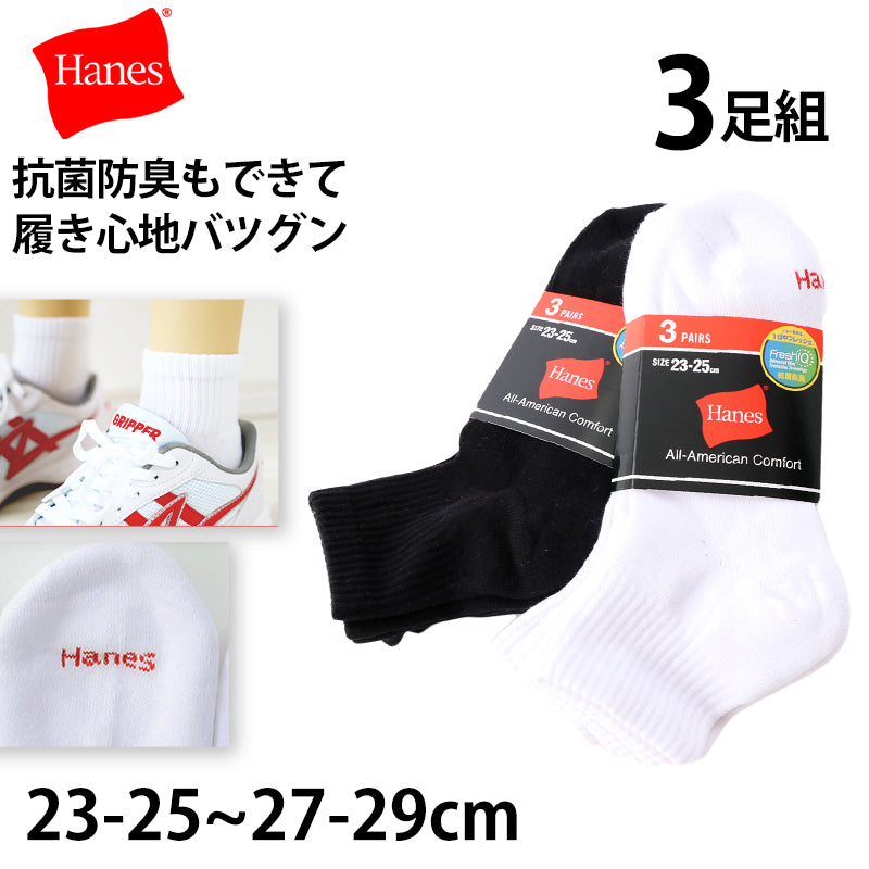 靴下 メンズ ソックス 綿混 クウォーターレングスソックス 3足組 クッション 刺繍 23-25cm・25-27cm Hanes ショートソックス 3足セット 靴下 (在庫限り)