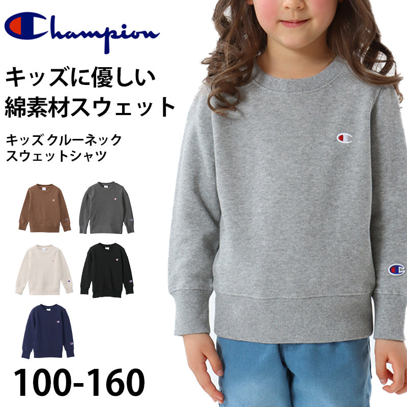チャンピオン スウェット キッズ こども シャツ クルーネック 綿 ワンポイント シンプル 100cm~160cm (champion 100 110 120 130 140 150 160 丸首 ボーイズ ガールズ 子供 子ども) (在庫限り)