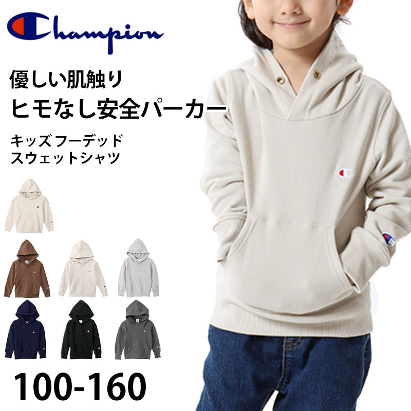 チャンピオン パーカー スウェット キッズ 子ども フードつき 綿素材 やわらか シンプル 100cm~160cm (champion 100 110 120 130 140 150 160 フード ボーイズ ガールズ 子供 子ども)