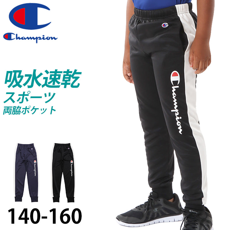 champion ロングパンツジャージ ボーイズ 140cm~160cm champion 140 150 160 ボトムス ボーイズ 子供 子ども セットアップ (在庫限り)