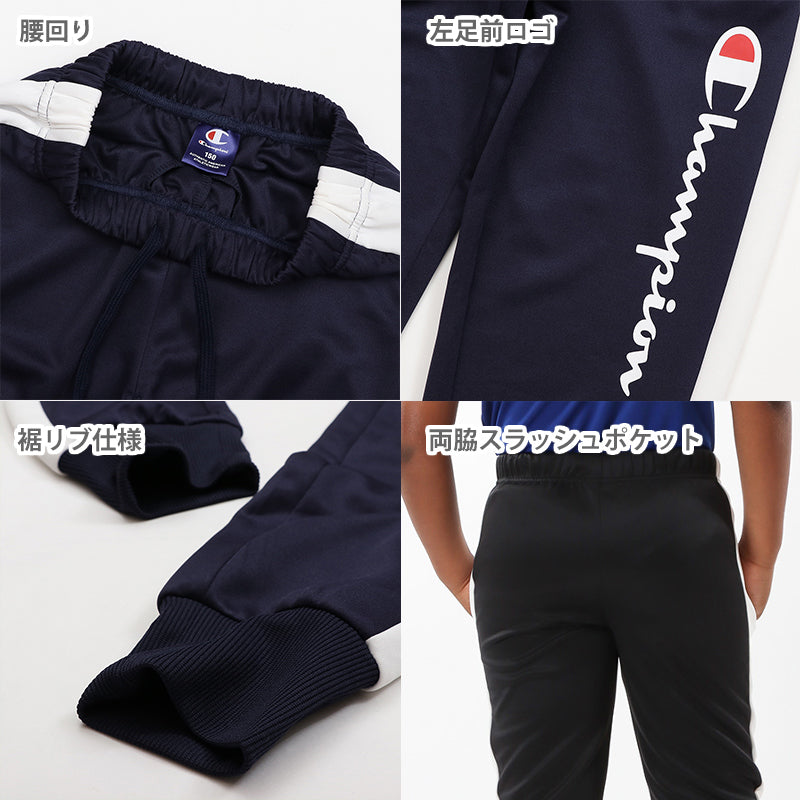 champion ロングパンツジャージ ボーイズ 140cm~160cm champion 140 150 160 ボトムス ボーイズ 子供 子ども セットアップ (在庫限り)