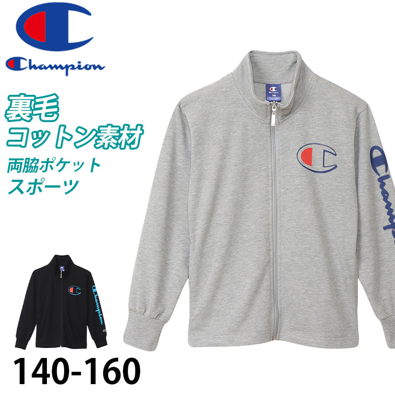 チャンピオン スウェットシャツ ジャケット キッズ 男の子 こども ジャージ 上着 長袖 スポーツ ジップ ロゴ ブランド 黒 グレー 140cm~160cm champion 140 150 160 トップス ボーイズ 子供 子ども セットアップ (在庫限り)