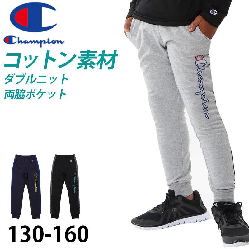 チャンピオン ロングパンツ キッズ 男の子 こども ジャージ スポーツ コットン ニット ロゴ ブランド 黒 ネイビー グレー 130cm~160cm champion 130 140 150 160 ボトムス ボーイズ 子供 子ども (在庫限り)