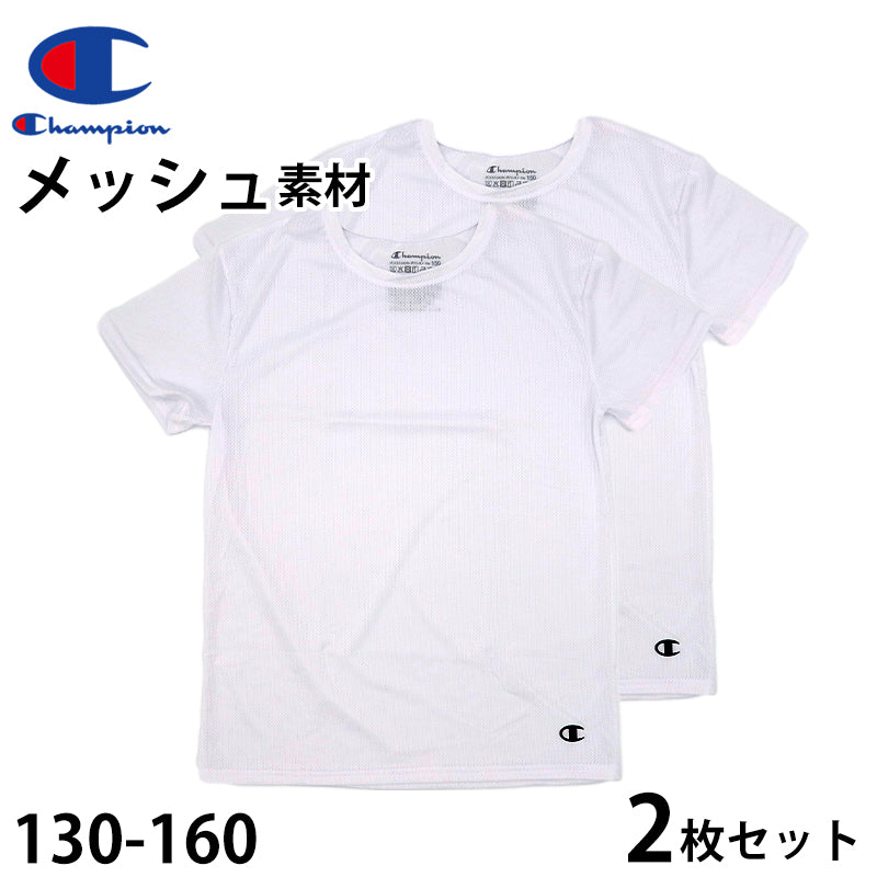 チャンピオン キッズ tシャツ メッシュ 半袖 子供 下着 男の子 インナー 2枚セット 130cm~160cm 肌着 男子 ジュニア 130 140 150 160 女の子 速乾 クルーネック スポーツ 白 黒 (在庫限り)
