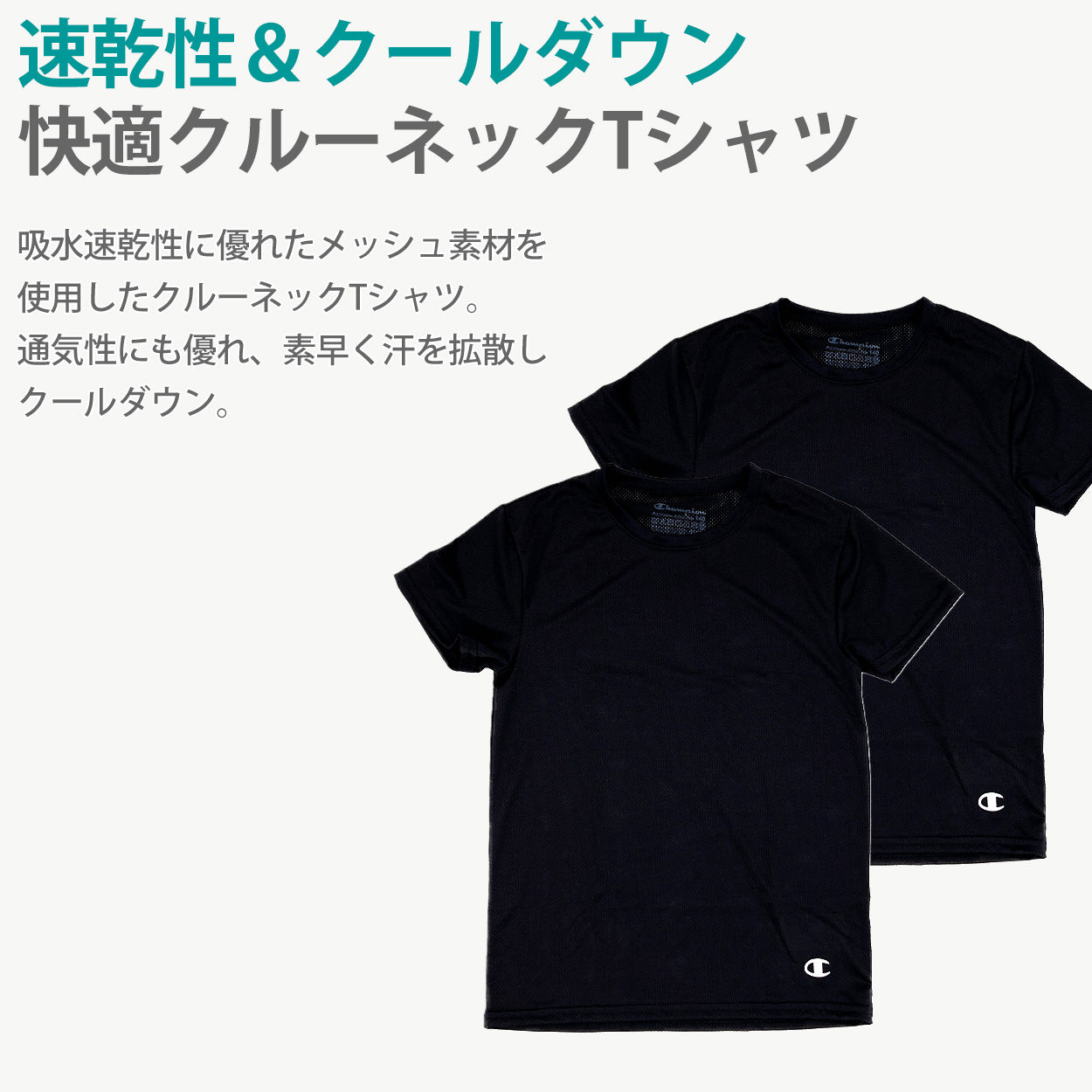 チャンピオン キッズ tシャツ メッシュ 半袖 子供 下着 男の子 インナー 2枚セット 130cm~160cm 肌着 男子 ジュニア 130 140 150 160 女の子 速乾 クルーネック スポーツ 白 黒 (在庫限り)