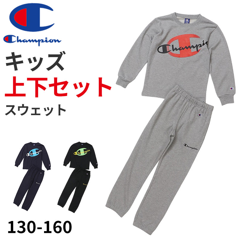 チャンピオン キッズ スウェット 上下 セット 裏毛 綿 子供 130cm~160cm 子供服 男の子 女の子 春 秋冬 コットン シンプル 部屋着 パジャマ ルームウェア 130 140 150 160 (在庫限り)