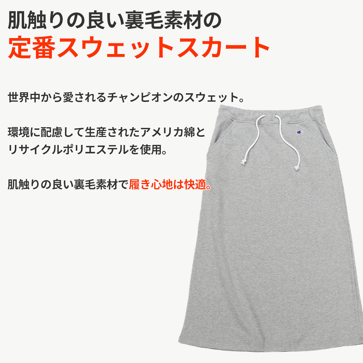 チャンピオン スウェット スカート レディース ロング 綿素材 裏毛 グレー 黒 ネイビー ロゴ 部屋着 おでかけ おしゃれ アメカジ コーデ M・L champion 秋冬 女性 女子 普段使い スカート ボトムス ルームウェア