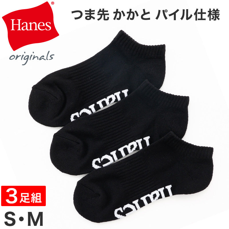 ヘインズ 靴下 レディース 綿混 スニーカーイン ソックス つま先・かかとパイル 3足組 S M 女子 女の子 女性 3足セット くつ下