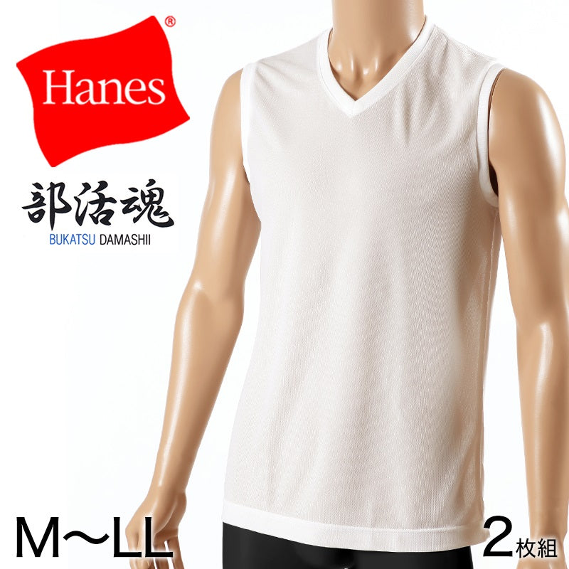 ヘインズ 部活魂 メンズ ノースリーブ Vネックシャツ 2枚組 M~LL (Hanes 男性 紳士 下着 肌着 V首 シャツ インナー 吸汗速乾 メッシュ 通気性 スポーツ M L LL) (在庫限り)